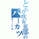 とある吹奏楽部のパーカッション（盛り上げ役）