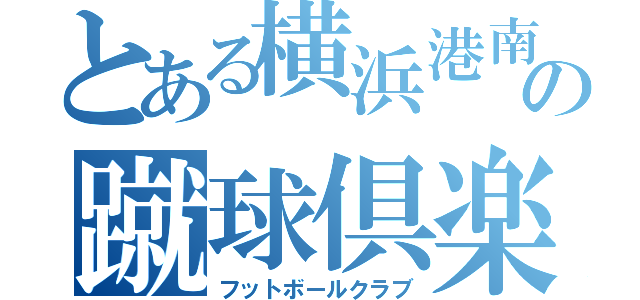 とある横浜港南の蹴球倶楽部（フットボールクラブ）