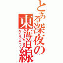 とある深夜の東海道線（だいどうみゃく）