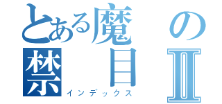 とある魔術の禁書目録Ⅱ（インデックス）