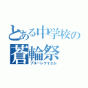 とある中学校の蒼輪祭（ブルーレクイエム）