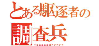 とある駆逐者の調査兵（イェェェェェガァァァァァ）