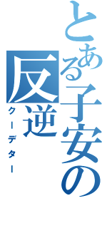 とある子安の反逆（クーデター）