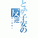 とある子安の反逆（クーデター）