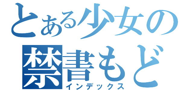 とある少女の禁書もどき（インデックス）