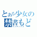 とある少女の禁書もどき（インデックス）