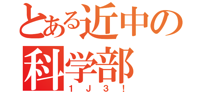 とある近中の科学部（１Ｊ３！）