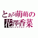 とある萌萌の花澤香菜（ハナザワカナ）