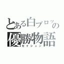 とある白ブロックの優勝物語（セイシュン）