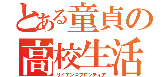 とある童貞の高校生活（サイエンスフロンティア）