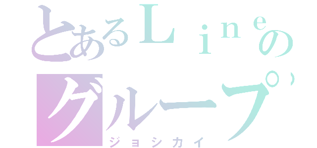 とあるＬｉｎｅのグループ（ジョシカイ）