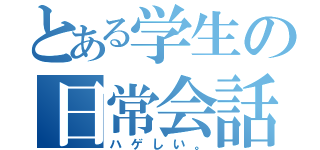 とある学生の日常会話（ハゲしい。）