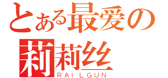 とある最爱の莉莉丝（ＲＡＩＬＧＵＮ）