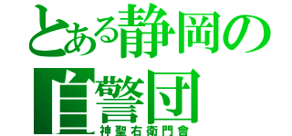 とある静岡の自警団（神聖右衛門會）