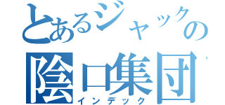 とあるジャックの陰口集団（インデック）