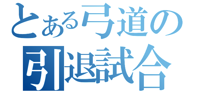 とある弓道の引退試合（）