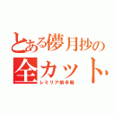 とある儚月抄の全カット（レミリア前半戦）