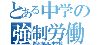 とある中学の強制労働（所沢市山口中学校）