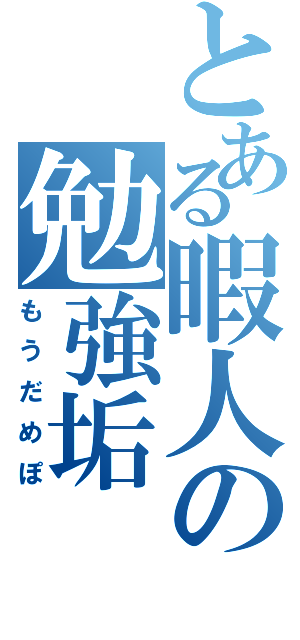 とある暇人の勉強垢（もうだめぽ）