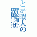 とある暇人の勉強垢（もうだめぽ）