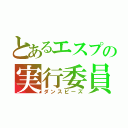 とあるエスプの実行委員会（ダンスピーズ）