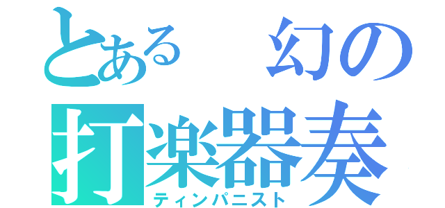 とある 幻の打楽器奏者（ティンパニスト）