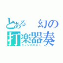 とある 幻の打楽器奏者（ティンパニスト）