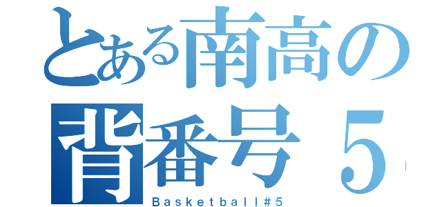 とある南高の背番号５（Ｂａｓｋｅｔｂａｌｌ＃５）