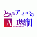 とあるアイコラのＡＩ規制（がＭＩＤＩ音源みたいに虹全部潰しかな？）