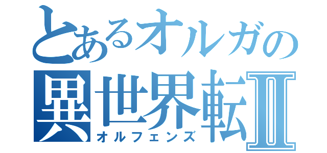 とあるオルガの異世界転生Ⅱ（オルフェンズ）