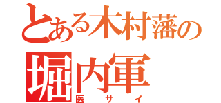 とある木村藩の堀内軍（医サイ）