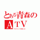 とある青森のＡＴＶ（プラチナエンドを放送しない）