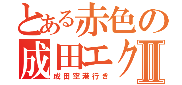 とある赤色の成田エクスプレスⅡ（成田空港行き）