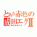 とある赤色の成田エクスプレスⅡ（成田空港行き）