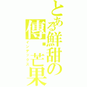 とある鮮甜の傳說芒果（インデックス）