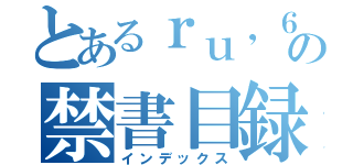 とあるｒｕ，６ｙ．４の禁書目録（インデックス）