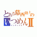 とある幕西陸上部のいつめん３人Ⅱ（インデックス）