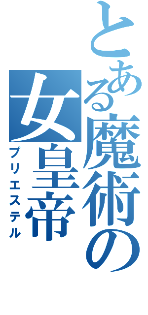 とある魔術の女皇帝（プリエステル）