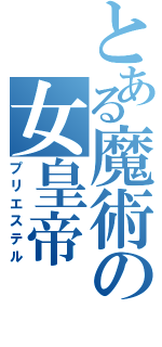 とある魔術の女皇帝（プリエステル）