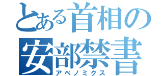 とある首相の安部禁書目録（アベノミクス）