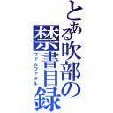 とある吹部の禁書目録（ファムファタル）