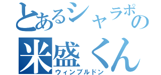 とあるシャラポワの米盛くん（ウィンブルドン）