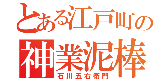 とある江戸町の神業泥棒（石川五右衛門）