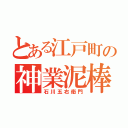 とある江戸町の神業泥棒（石川五右衛門）