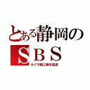 とある静岡のＳＢＳ（かぐや様２期を放送）