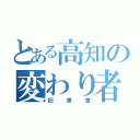 とある高知の変わり者（旧車會）