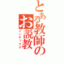 とある教師のお説教（インデックス）