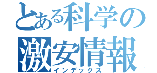 とある科学の激安情報（インデックス）