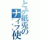 とある紙兎のナイフ使い（リオル）