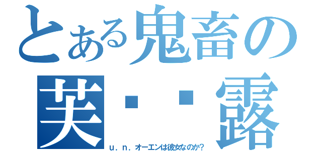 とある鬼畜の芙兰朵露（ｕ．ｎ．オーエンは彼女なのか？）